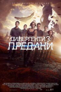 Allegiant / Дивергенти 3: Предани (БГ Аудио)