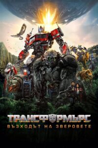 Transformers: Rise of the Beasts / Трансформърс: Възходът на зверовете