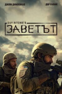 Guy Ritchie’s The Covenant / Заветът