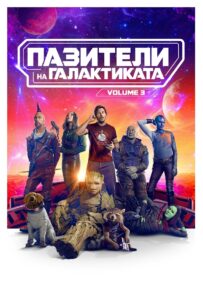 Guardians of the Galaxy Vol. 3 / Пазители на Галактиката Vol. 3
