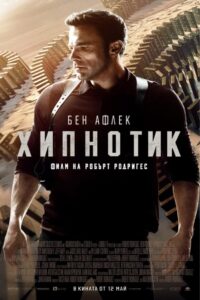 Hypnotic / Хипнотик