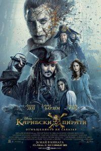 Pirates of the Caribbean: Dead Men Tell No Tales / Карибски пирати: Отмъщението на Салазар (БГ Аудио)