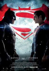 Batman v Superman: Dawn of Justice / Батман срещу Супермен: Зората на справедливостта (БГ Аудио)