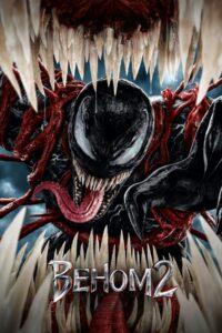 Venom: Let There Be Carnage / Венъм 2: Време е за Карнидж