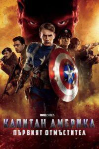 Captain America: The First Avenger / Капитан Америка: Първият отмъстител (БГ Аудио)