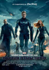 Captain America: The Winter Soldier / Капитан Америка: Завръщането на първия отмъстител (БГ Аудио)