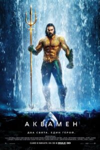 Aquaman / Аквамен (БГ Аудио)