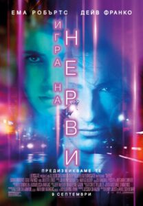 Nerve / Игра на нерви