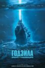 Godzilla: King of the Monsters / Годзила: Кралят на чудовищата