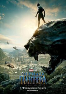 Black Panther / Черната пантера (БГ Аудио)