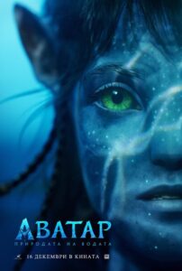 Avatar: The Way of Water / Аватар 2: Природата на водата