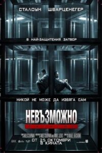 Escape Plan / Невъзможно бягство (БГ Аудио)