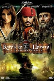 Pirates of the Caribbean: On Stranger Tides / Карибски пирати: В непознати води (БГ Аудио)