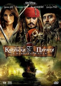 Pirates of the Caribbean: On Stranger Tides / Карибски пирати: В непознати води (БГ Аудио)