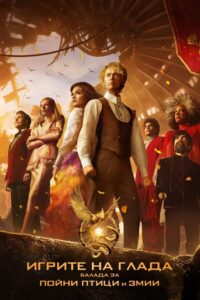 The Hunger Games: The Ballad of Songbirds & Snakes / Игрите на глада: Балада за пойни птици и змии