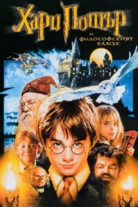 Harry Potter and the Philosopher’s Stone / Хари Потър и Философският камък (БГ Аудио)