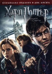 Harry Potter and the Deathly Hallows: Part 1 / Хари Потър и даровете на смъртта: Част 1 (БГ Аудио)
