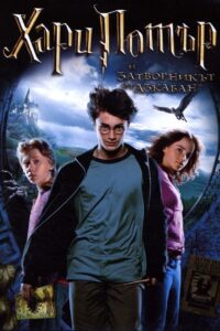 Harry Potter and the Prisoner of Azkaban / Хари Потър и затворникът от Азкабан (БГ Аудио)