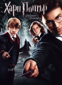 Harry Potter and the Order of the Phoenix / Хари Потър и Орденът на феникса (БГ Аудио)