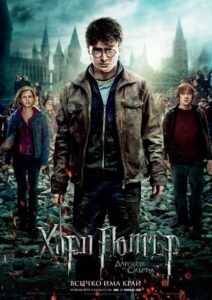 Harry Potter and the Deathly Hallows: Part 2 / Хари Потър и даровете на смъртта: Част 2 (БГ Аудио)