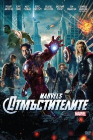 The Avengers / Отмъстителите (БГ Аудио)