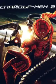 Spider-Man 2 / Спайдър-мен 2