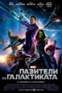 Guardians of the Galaxy / Пазители на Галактиката (БГ Аудио)