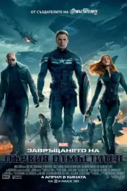 Captain America: The Winter Soldier / Завръщането на първия отмъстител (БГ Аудио)