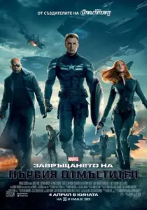 Captain America: The Winter Soldier / Завръщането на първия отмъстител (БГ Аудио)