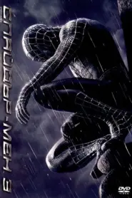 Spider-Man 3 / Спайдър-мен 3 (БГ Аудио)