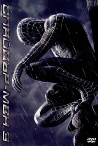 Spider-Man 3 / Спайдър-мен 3 (БГ Аудио)