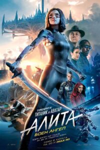 Алита: Боен ангел / Alita: Battle Angel (БГ Аудио)