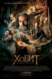 Хобит: Пущинакът на Смог / The Hobbit: The Desolation of Smaug (БГ Аудио)