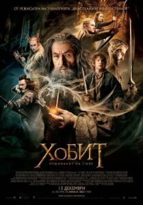 Хобит: Пущинакът на Смог / The Hobbit: The Desolation of Smaug (БГ Аудио)