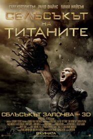 Сблъсъкът на титаните / Clash of the Titans (БГ Аудио)