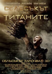 Сблъсъкът на титаните / Clash of the Titans (БГ Аудио)