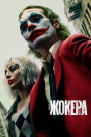 Жокера: Лудост за двама / Joker: Folie à Deux