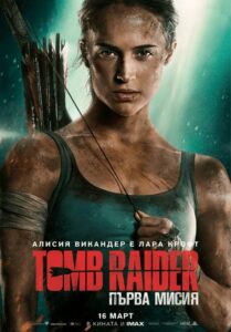 Томб Рейдър: Първа мисия / Tomb Raider (Бг Аудио)