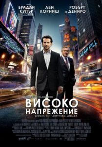 Високо напрежение / Limitless (БГ Аудио)