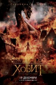 Хобит: Битката на петте армии / The Hobbit: The Battle of the Five Armies (БГ Аудио)