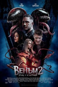 Венъм 2: Време е за Карнидж / Venom: Let There Be Carnage (БГ Аудио)