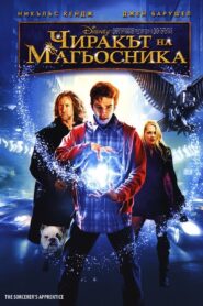 Чиракът на магьосника / The Sorcerer’s Apprentice (БГ Аудио)