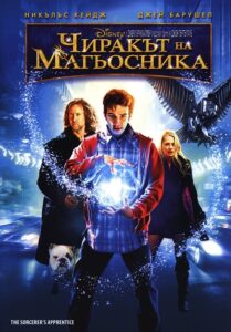 Чиракът на магьосника / The Sorcerer’s Apprentice (БГ Аудио)