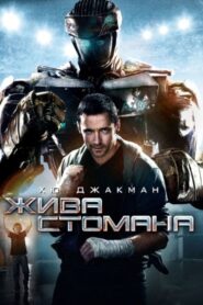 Жива стомана / Real Steel (БГ Аудио)