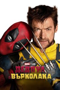 Дедпул и Върколака / Deadpool & Wolverine