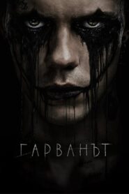 Гарванът / The Crow