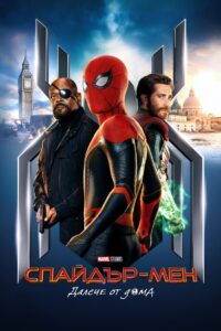 Спайдър-мен: Далече от дома / Spider-Man: Far From Home (БГ Аудио)