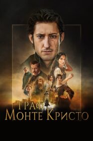 Граф Монте Кристо / The Count Of Monte Cristo