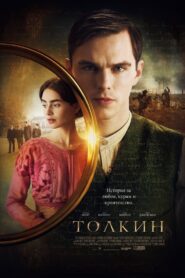 Толкин / Tolkien (БГ Аудио)